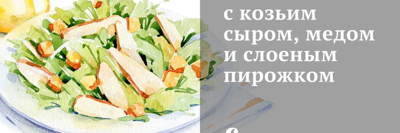 Салат с козьим сыром, медом и слоеным пирожком