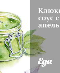 Клюквенный соус с соком апельсина