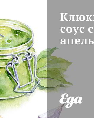 Клюквенный соус с соком апельсина