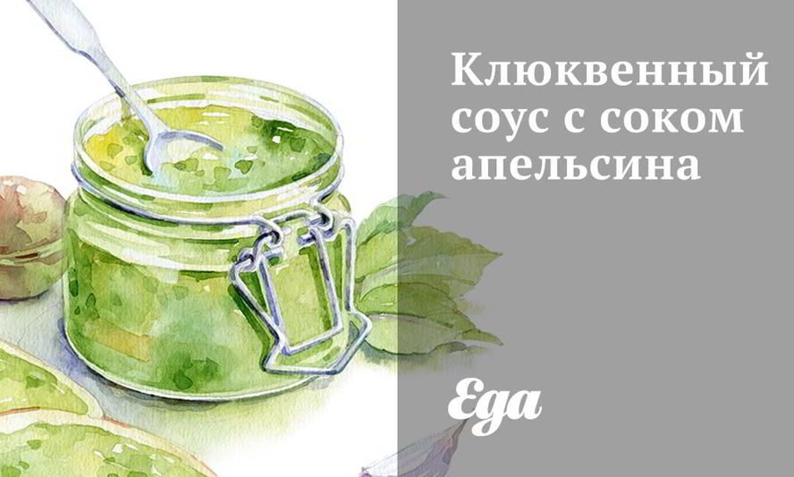Рецепт клюквенного соуса с соком апельсина