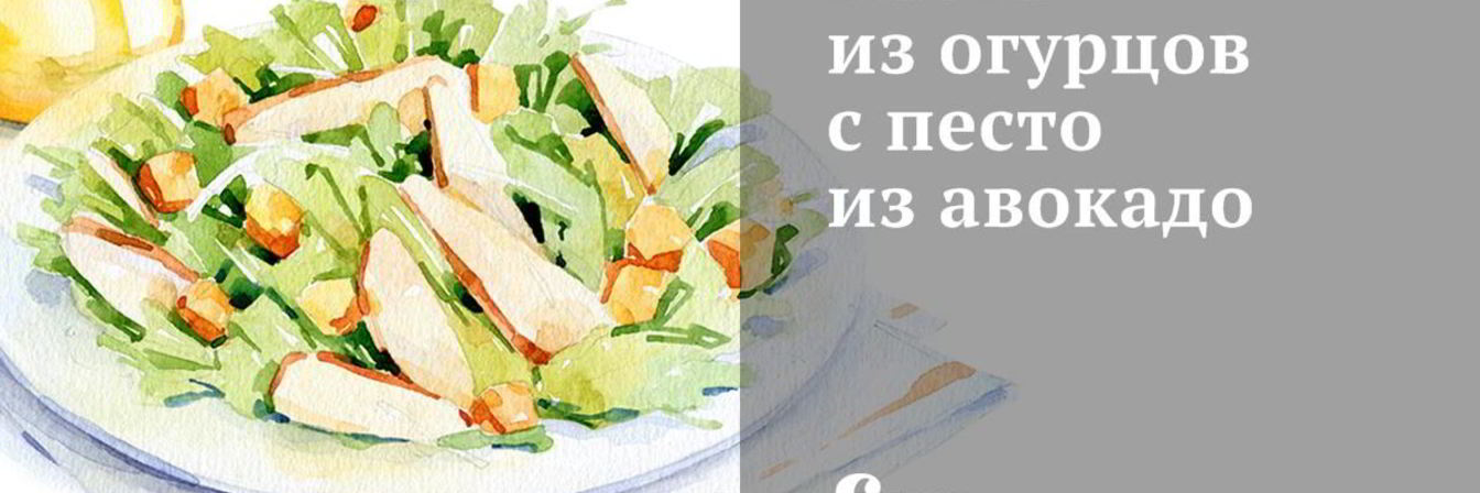 Паста из огурцов с песто из авокадо