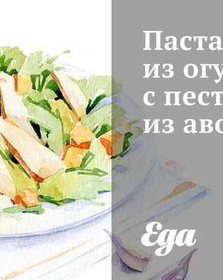 Паста из огурцов с песто из авокадо