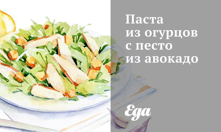 Рецепт пасты из огурцов с песто из авокадо