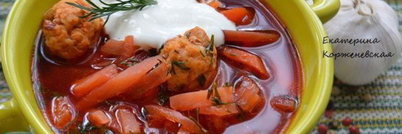 Борщ с фрикадельками