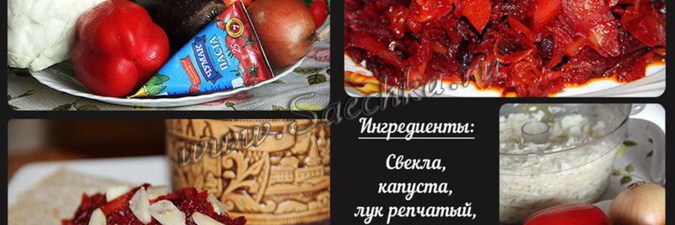 Заправка для борща