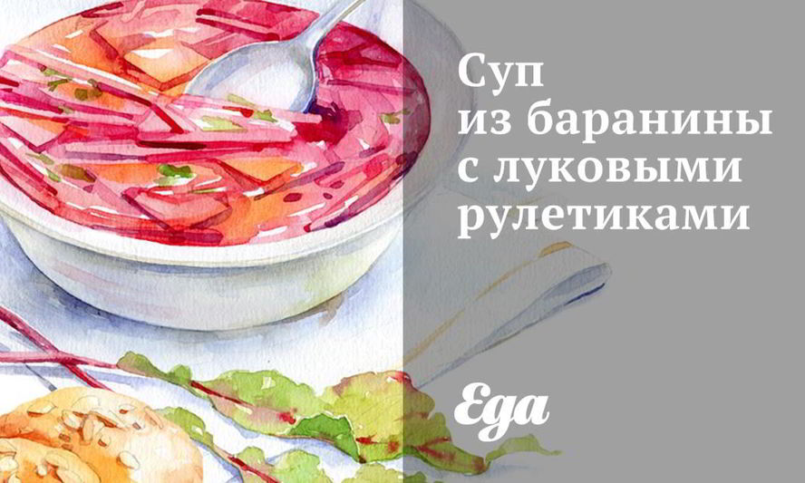 Рецепт супа из баранины с луковыми рулетиками