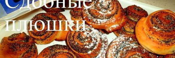 сдобные плюшки