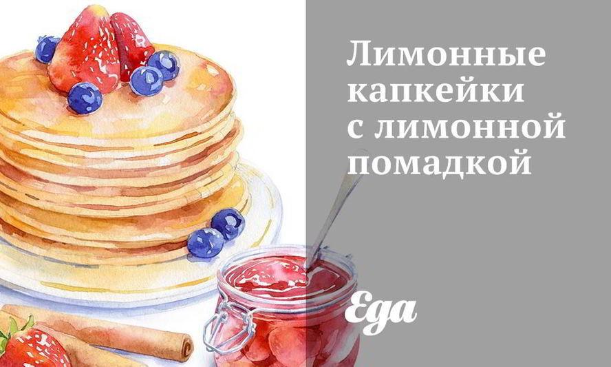 Рецепт лимонных капкейков с лимонной помадкой
