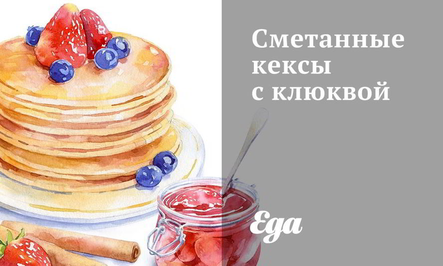 Рецепт сметанных кексов с клюквой