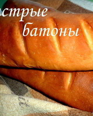 Быстрые батоны