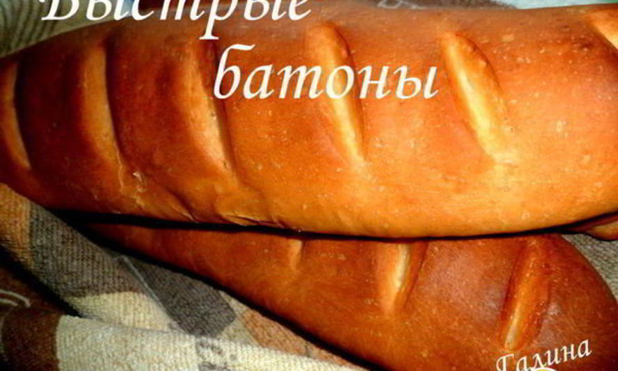 Рецепт быстрых батонов