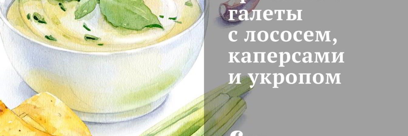 Гречневые галеты с лососем, каперсами и укропом