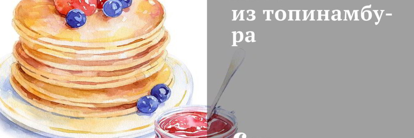 Хлеб из топинамбура