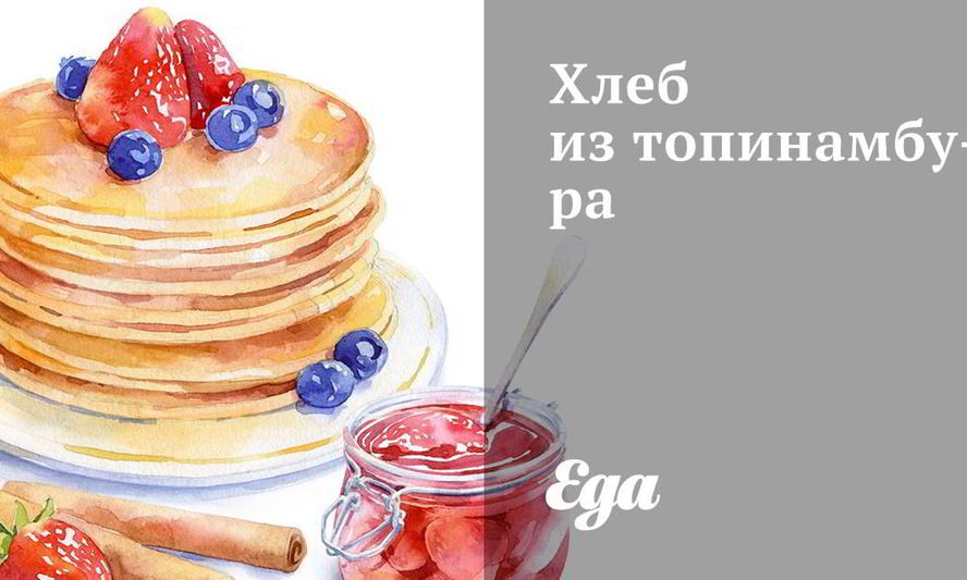 Рецепт хлеба из топинамбура