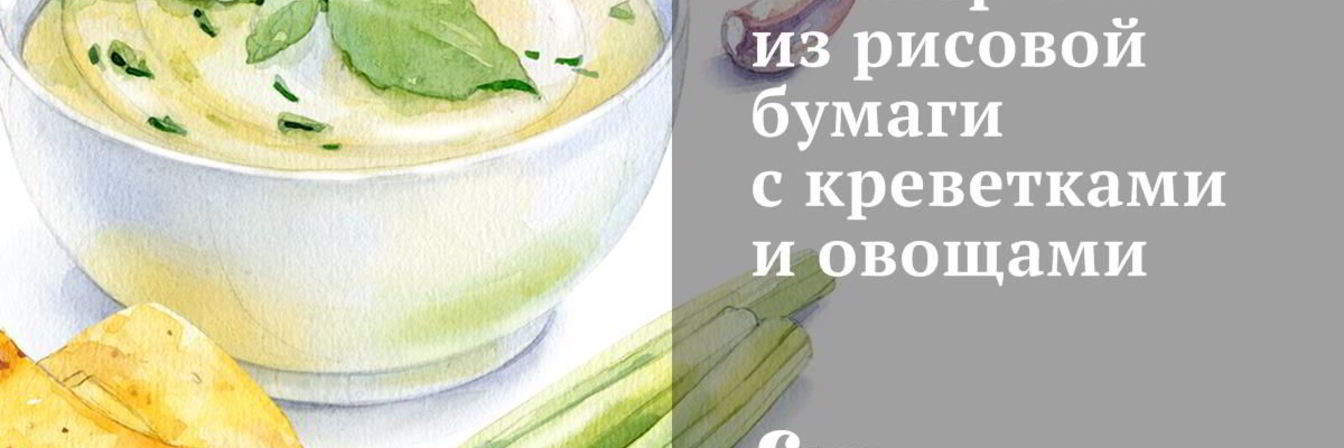 Конвертики из рисовой бумаги с креветками и овощами