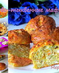 Кабачкоко-тыквенные маффины с отрубями Лито