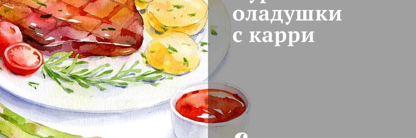 Куриные оладушки с карри