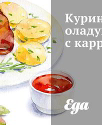 Куриные оладушки с карри