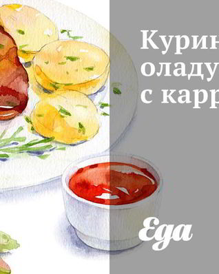 Куриные оладушки с карри