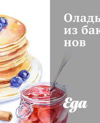 Оладьи из баклажанов