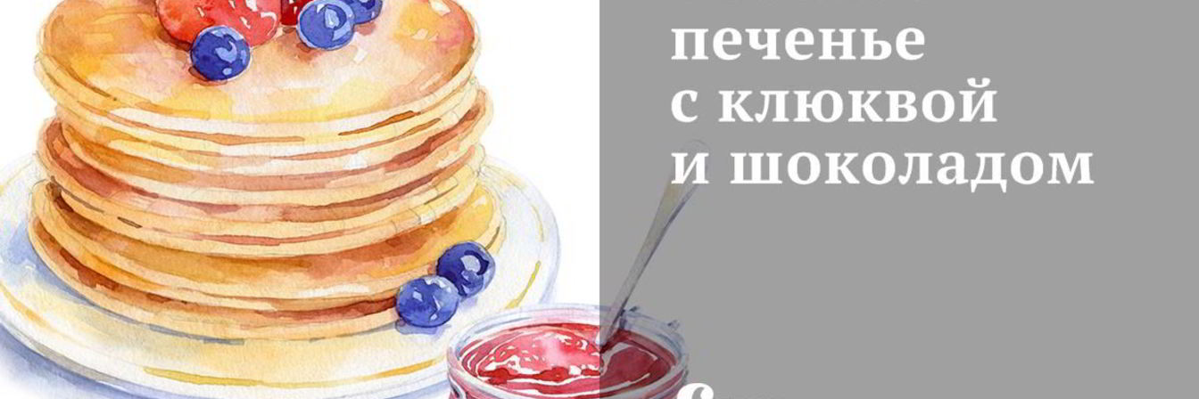 Овсяное печенье с клюквой и шоколадом