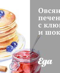 Овсяное печенье с клюквой и шоколадом