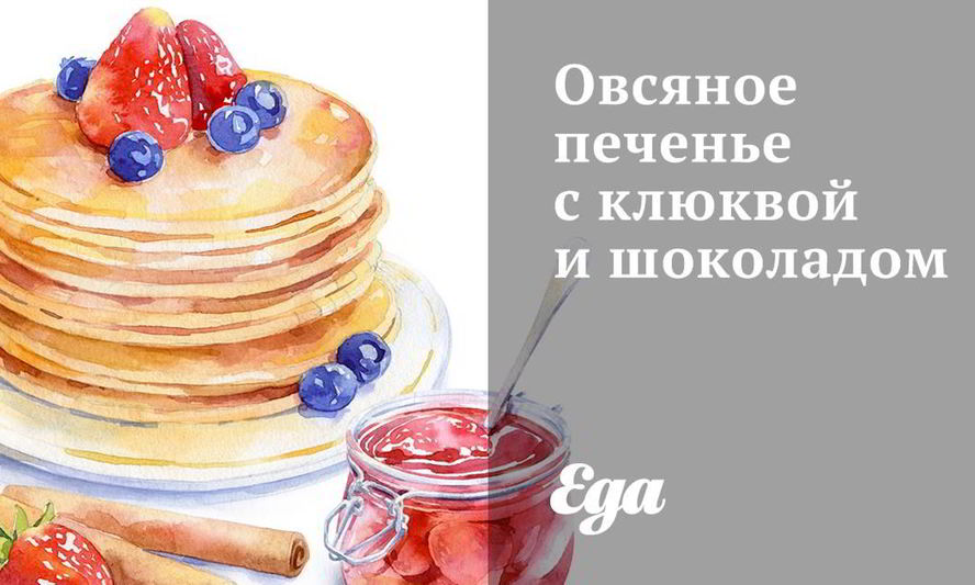 Рецепт овсяного печенья с клюквой и шоколадом