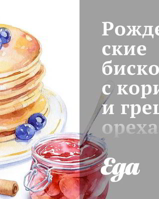 Рождественские бискотти с корицей и грецкими орехами