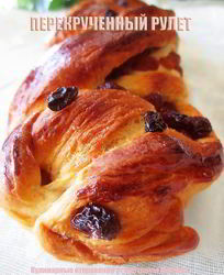 Перекрученный рулет