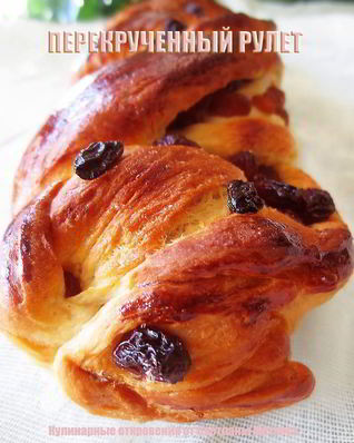 Перекрученный рулет