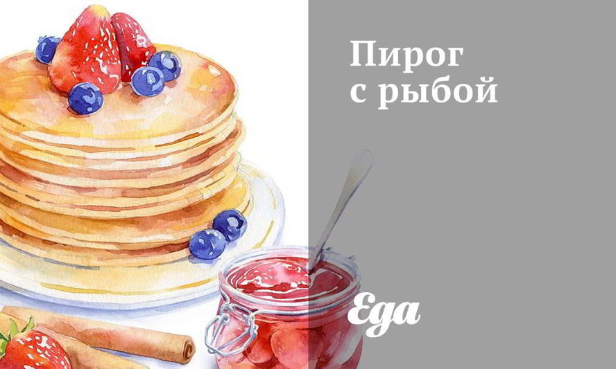 Рецепт пирога с рыбой