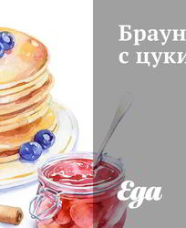 Брауни с цукини