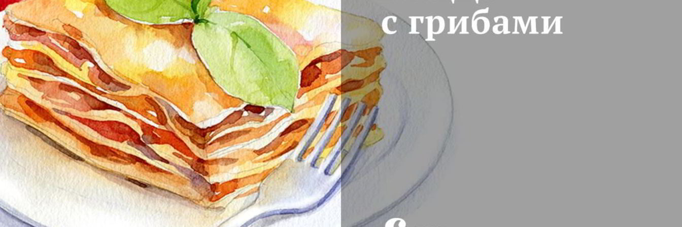 Пицца с грибами