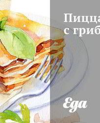 Пицца с грибами