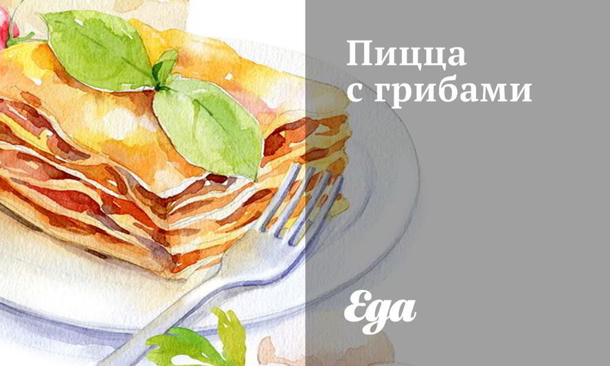 Рецепт пиццы с грибами