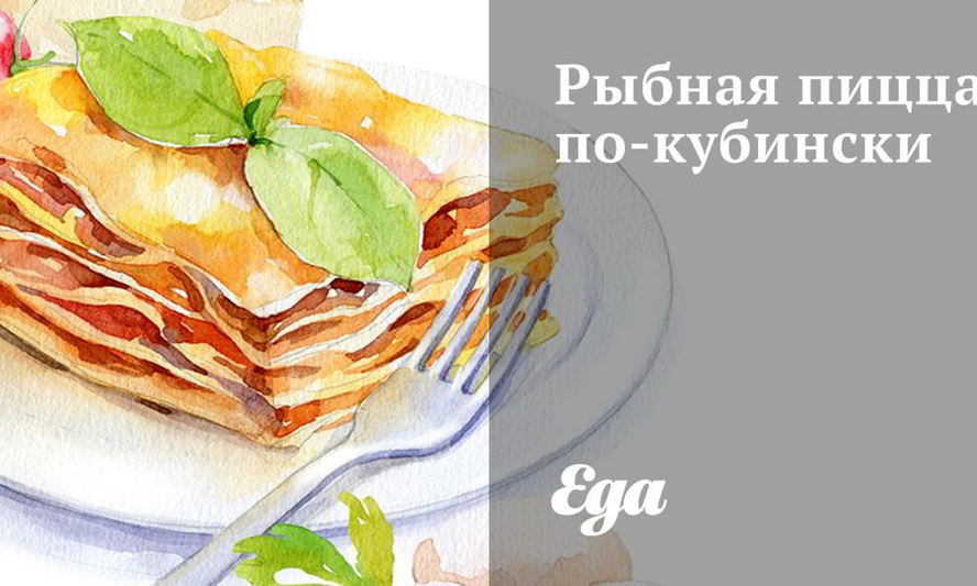 Рецепт рыбной пиццы по-кубински