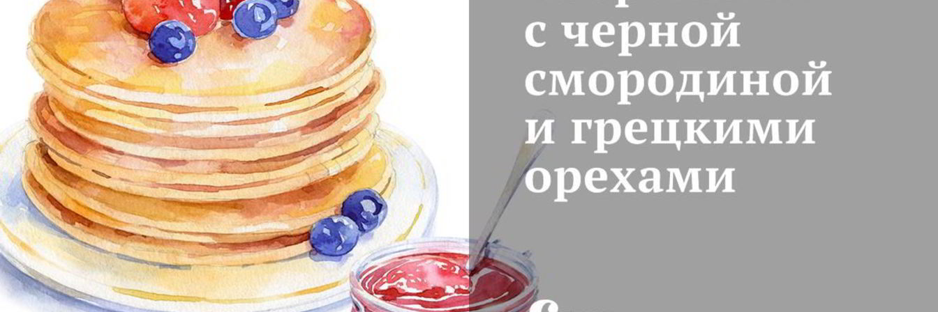 Творожник с черной смородиной и грецкими орехами