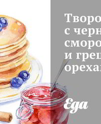 Творожник с черной смородиной и грецкими орехами