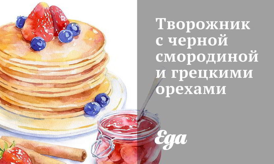 Рецепт творожника с черной смородиной и грецкими орехами