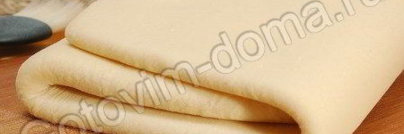 Слоеное бездрожжевое тесто