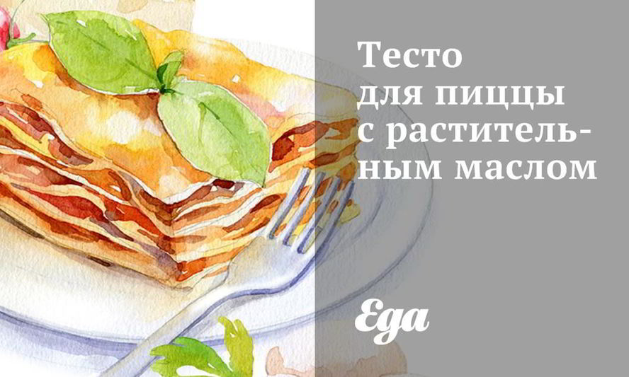 Рецепт теста для пиццы с растительным маслом