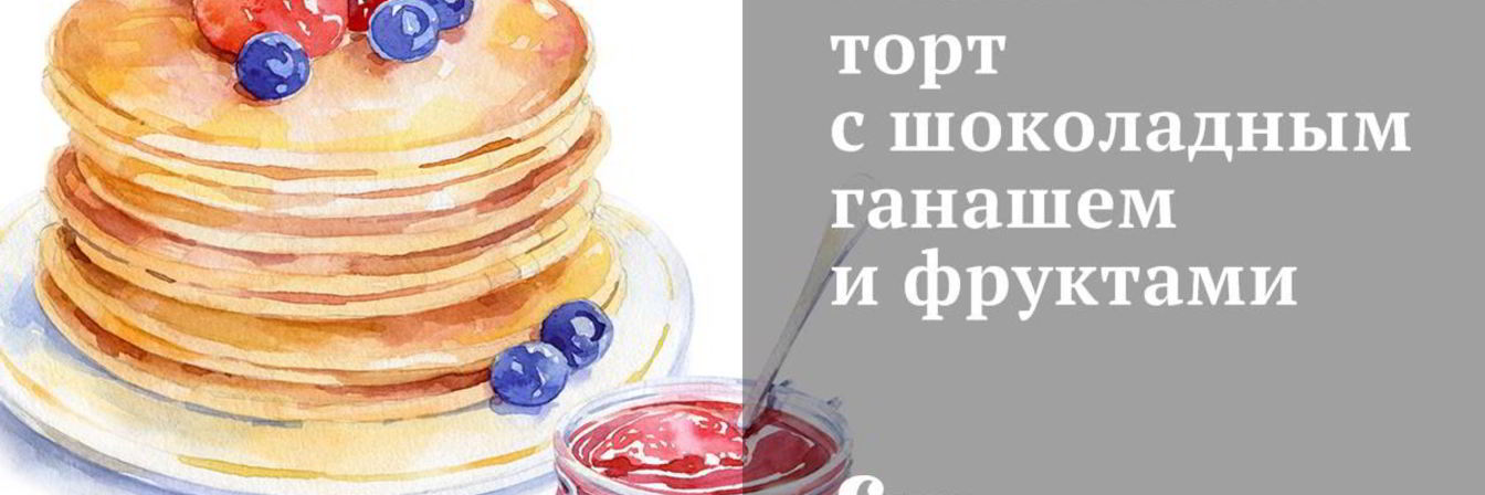 Бисквитный торт с шоколадным ганашем и фруктами