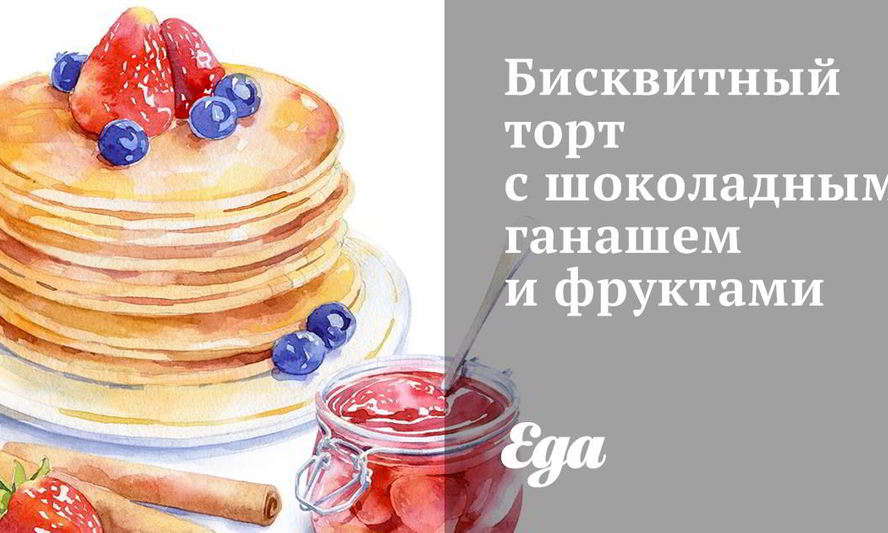 Рецепт бисквитного торта с шоколадным ганашем и фруктами
