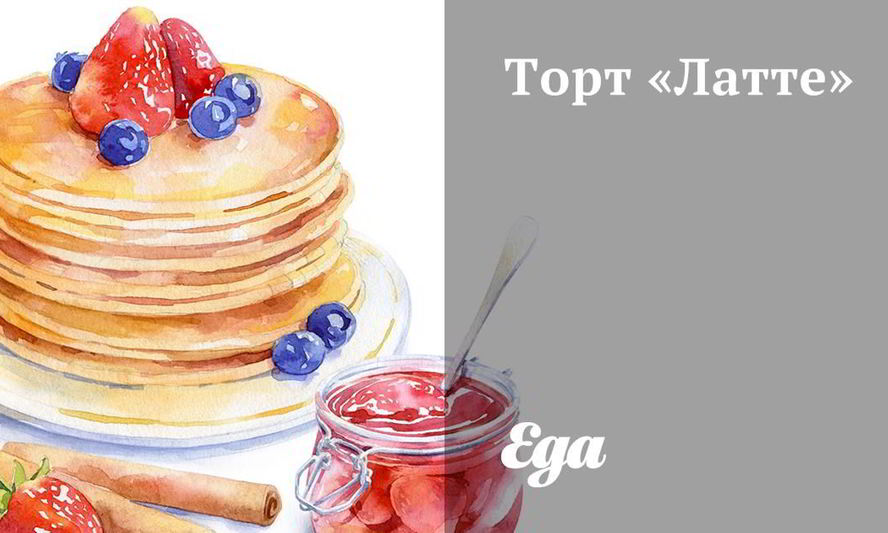 Рецепт торта латте