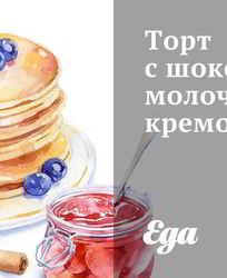 Торт с шоколадно-молочным кремом