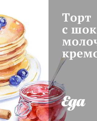 Торт с шоколадно-молочным кремом