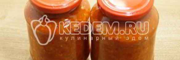 аджика на зиму