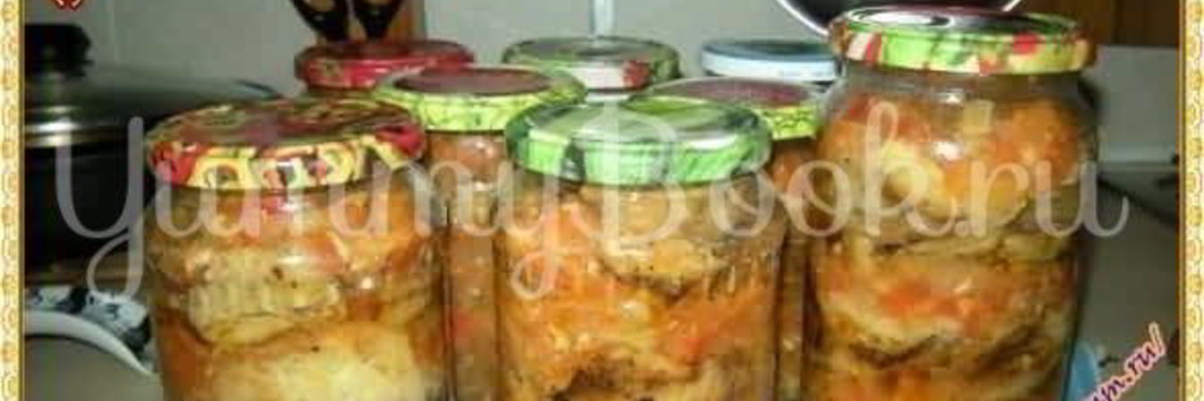 Баклажаны на зиму