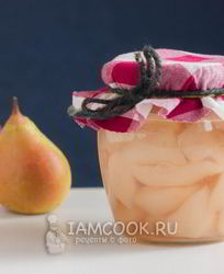 Груши в собственном соку на зиму