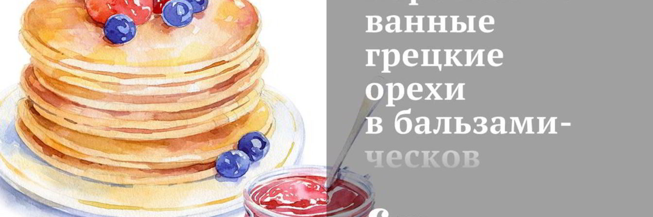 Карамелизованные грецкие орехи в бальзамическов уксусе